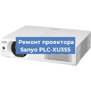 Замена системной платы на проекторе Sanyo PLC-XU355 в Екатеринбурге